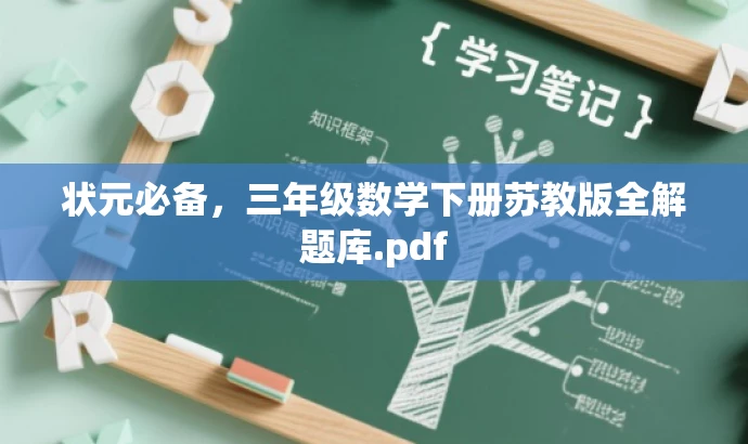 状元必备,三年级数学下册苏教版全解题库.pdf 状元必备,三年级数学下册苏教版全解题库.pdf