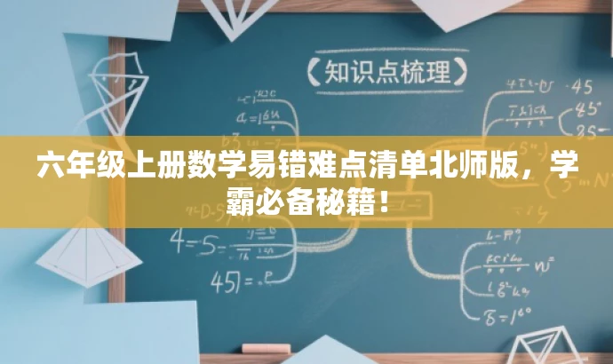 六年级上册数学易错难点清单北师版，学霸必备秘籍！