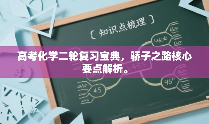 高考化学二轮复习宝典,骄子之路核心要点解析。 高考化学二轮复习宝典,骄子之路核心要点解析。