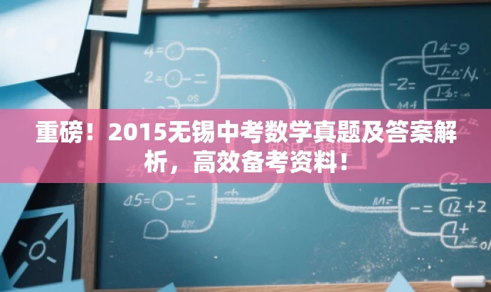 重磅!2015无锡中考数学真题及答案解析,高效备考资料! 重磅!2015无锡中考数学真题及答案解析,高效备考资料!