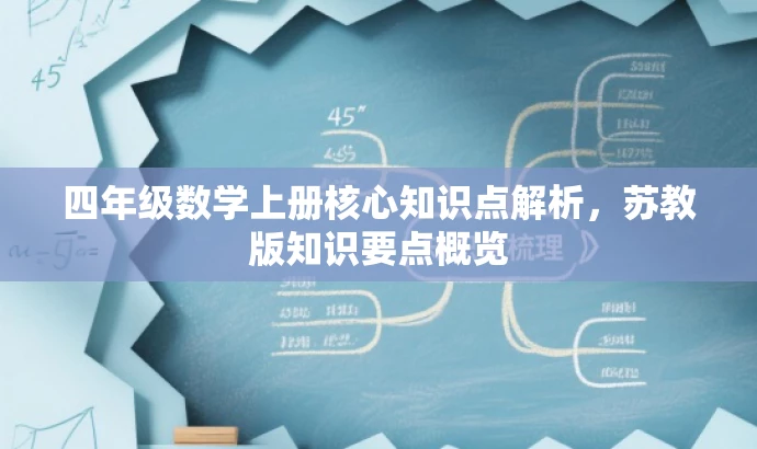 四年级数学上册核心知识点解析，苏教版知识要点概览