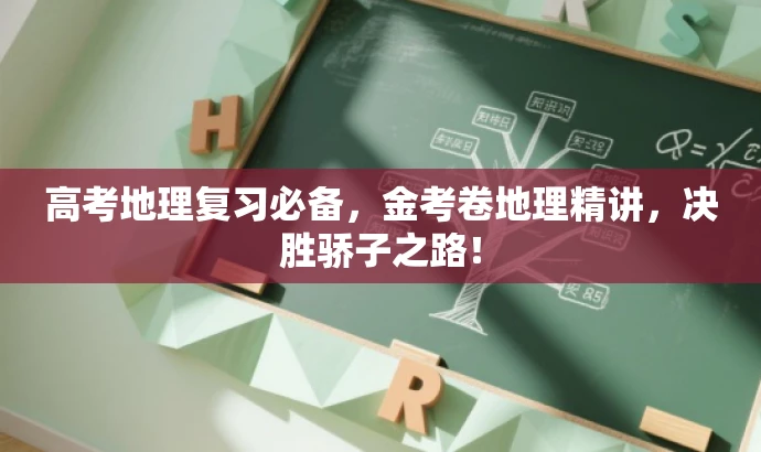 高考地理复习必备,金考卷地理精讲,决胜骄子之路! 高考地理复习必备,金考卷地理精讲,决胜骄子之路!