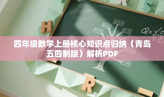 四年级数学上册核心知识点归纳(青岛五四制版)解析PDF 四年级数学上册核心知识点归纳(青岛五四制版)解析PDF