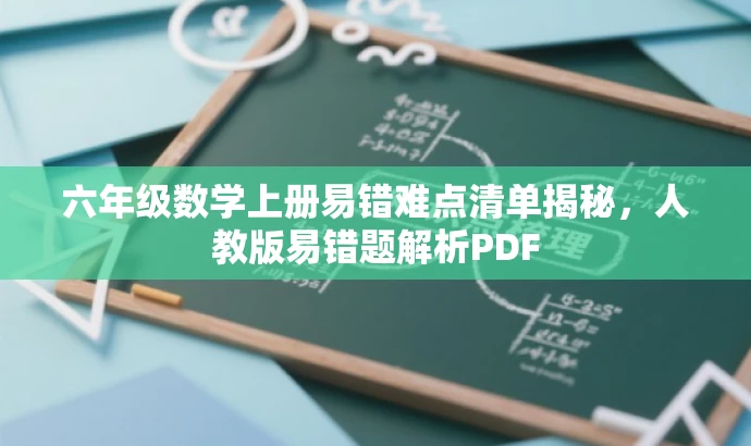 六年级数学上册易错难点清单揭秘,人教版易错题解析PDF 六年级数学上册易错难点清单揭秘,人教版易错题解析PDF