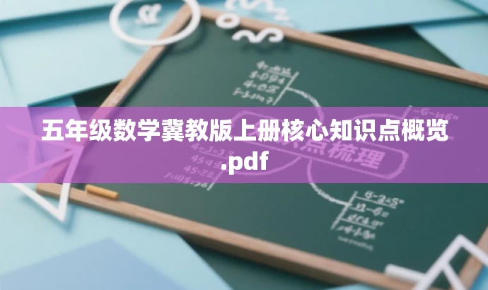五年级数学冀教版上册核心知识点概览.pdf 五年级数学冀教版上册核心知识点概览.pdf