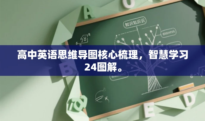 高中英语思维导图核心梳理,智慧学习24图解。 高中英语思维导图核心梳理,智慧学习24图解。