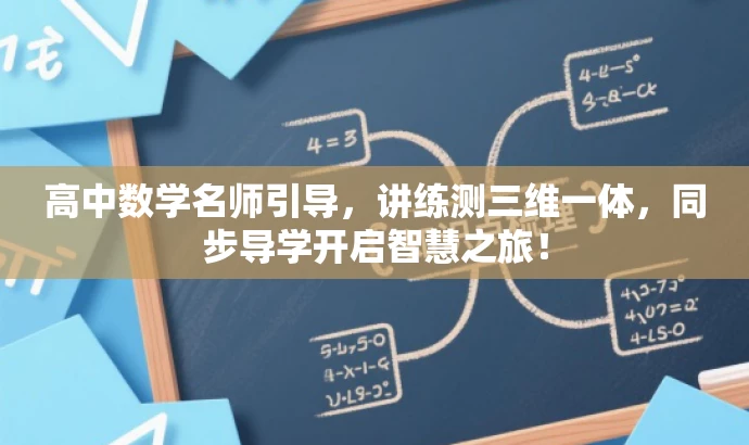 高中数学名师引导,讲练测三维一体,同步导学开启智慧之旅! 高中数学名师引导,讲练测三维一体,同步导学开启智慧之旅!