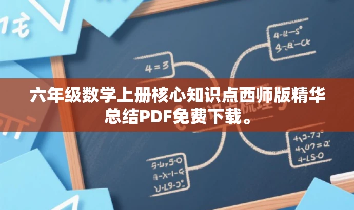 六年级数学上册核心知识点西师版精华总结PDF免费下载。 六年级数学上册核心知识点西师版精华总结PDF免费下载。