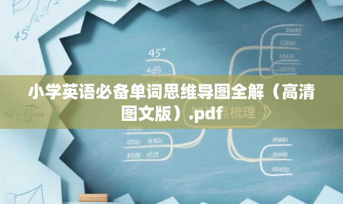 小学英语必备单词思维导图全解(高清图文版).pdf 小学英语必备单词思维导图全解(高清图文版).pdf