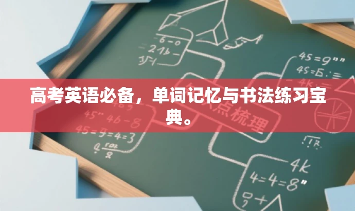 高考英语必备,单词记忆与书法练习宝典。 高考英语必备,单词记忆与书法练习宝典。