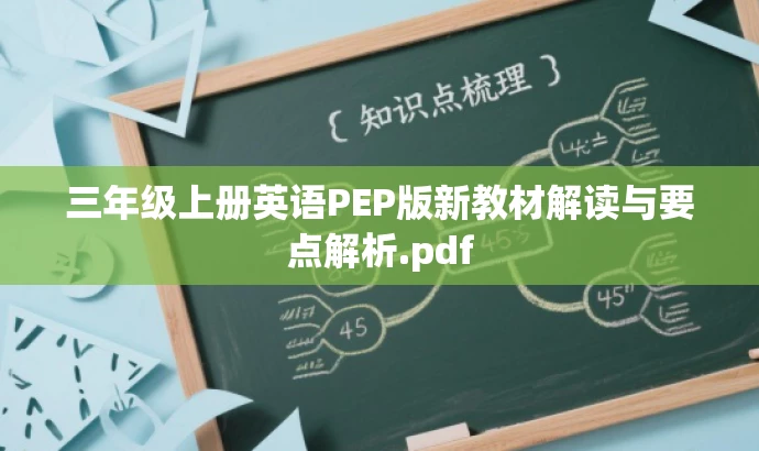 三年级上册英语PEP版新教材解读与要点解析.pdf 三年级上册英语PEP版新教材解读与要点解析.pdf