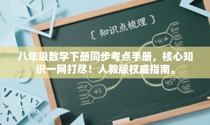 八年级数学下册同步考点手册,核心知识一网打尽!人教版权威指南。 八年级数学下册同步考点手册,核心知识一网打尽!人教版权威指南。