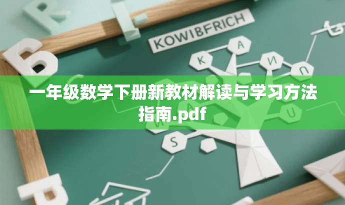 一年级数学下册新教材解读与学习方法指南.pdf 一年级数学下册新教材解读与学习方法指南.pdf