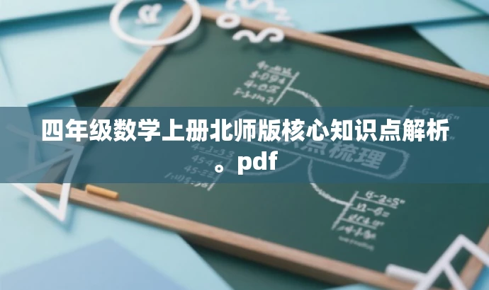 四年级数学上册北师版核心知识点解析。pdf 四年级数学上册北师版核心知识点解析。pdf