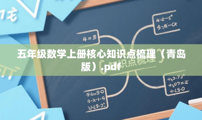 五年级数学上册核心知识点梳理(青岛版).pdf 五年级数学上册核心知识点梳理(青岛版).pdf