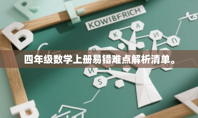 四年级数学上册易错难点解析清单。 四年级数学上册易错难点解析清单。