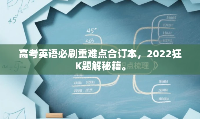 高考英语必刷重难点合订本,2022狂K题解秘籍。 高考英语必刷重难点合订本,2022狂K题解秘籍。