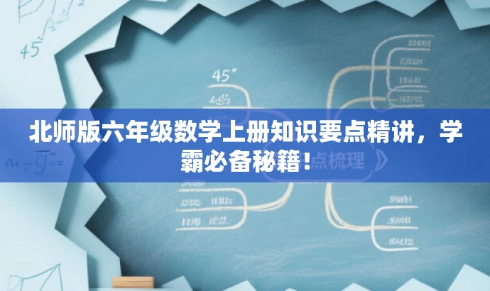 北师版六年级数学上册知识要点精讲,学霸必备秘籍! 北师版六年级数学上册知识要点精讲,学霸必备秘籍!