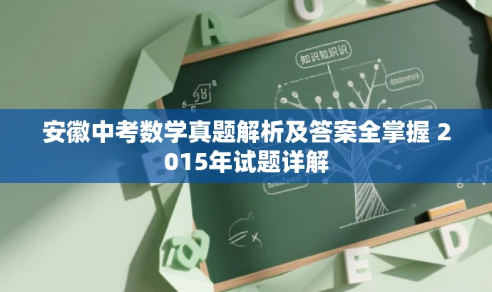安徽中考数学真题解析及答案全掌握 2015年试题详解 安徽中考数学真题解析及答案全掌握 2015年试题详解