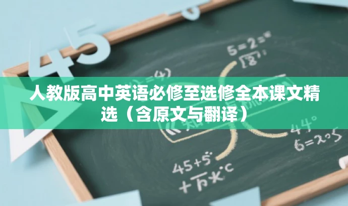 人教版高中英语必修至选修全本课文精选(含原文与翻译) 人教版高中英语必修至选修全本课文精选(含原文与翻译)