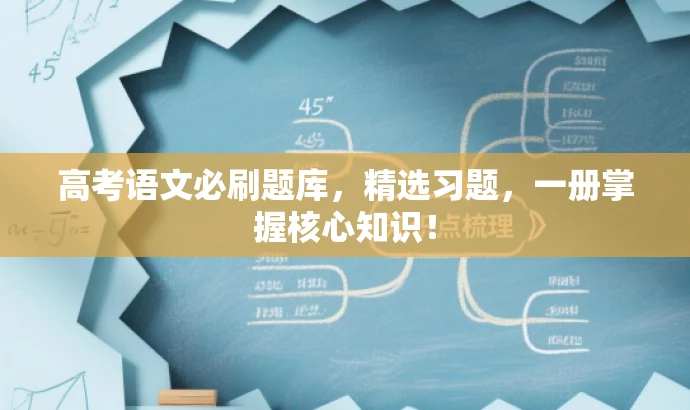 高考语文必刷题库,精选习题,一册掌握核心知识! 高考语文必刷题库,精选习题,一册掌握核心知识!