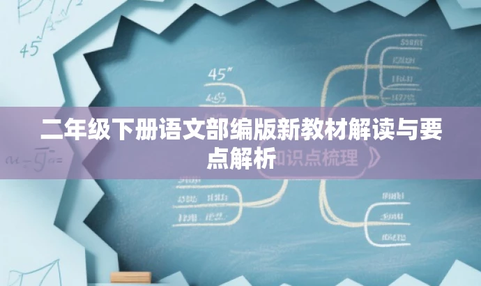 二年级下册语文部编版新教材解读与要点解析 二年级下册语文部编版新教材解读与要点解析