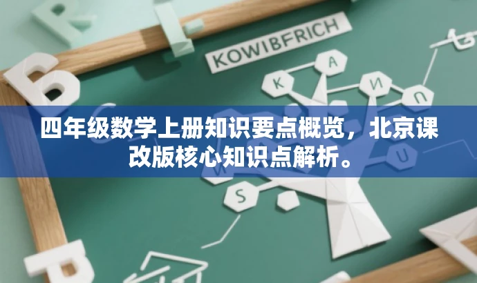四年级数学上册知识要点概览,北京课改版核心知识点解析。 四年级数学上册知识要点概览,北京课改版核心知识点解析。