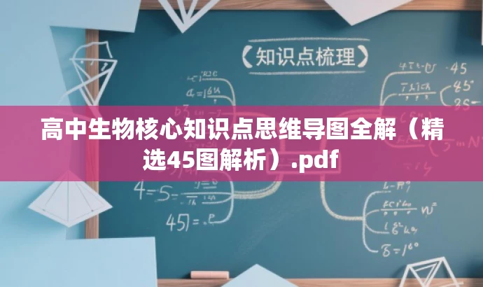 高中生物核心知识点思维导图全解(精选45图解析).pdf 高中生物核心知识点思维导图全解(精选45图解析).pdf