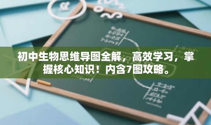初中生物思维导图全解,高效学习,掌握核心知识!内含7图攻略。 初中生物思维导图全解,高效学习,掌握核心知识!内含7图攻略。