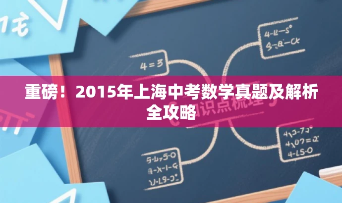 重磅!2015年上海中考数学真题及解析全攻略 重磅!2015年上海中考数学真题及解析全攻略