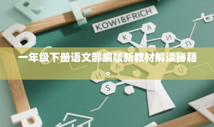 一年级下册语文部编版新教材解读秘籍。 一年级下册语文部编版新教材解读秘籍。
