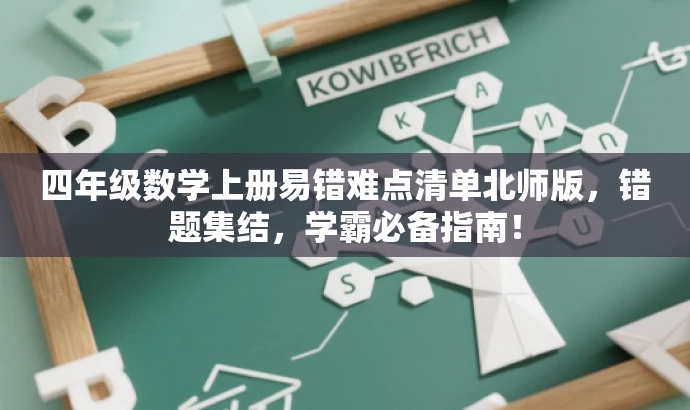 四年级数学上册易错难点清单北师版,错题集结,学霸必备指南! 四年级数学上册易错难点清单北师版,错题集结,学霸必备指南!