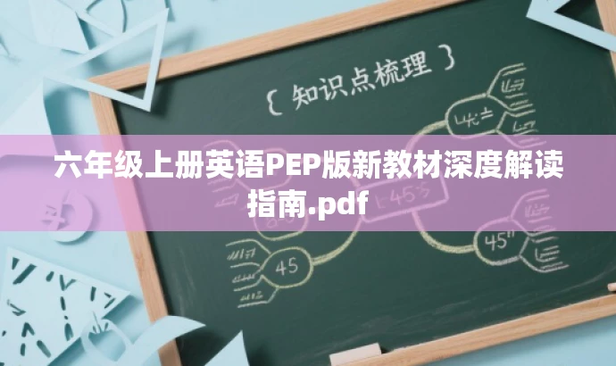 六年级上册英语PEP版新教材深度解读指南.pdf 六年级上册英语PEP版新教材深度解读指南.pdf