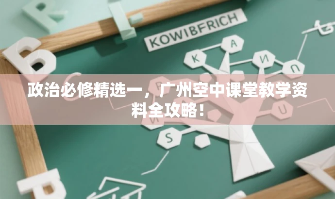 政治必修精选一,广州空中课堂教学资料全攻略! 政治必修精选一,广州空中课堂教学资料全攻略!