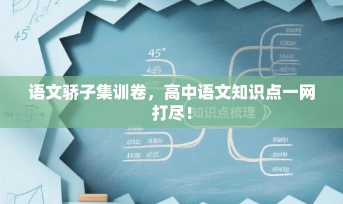 语文骄子集训卷，高中语文知识点一网打尽！