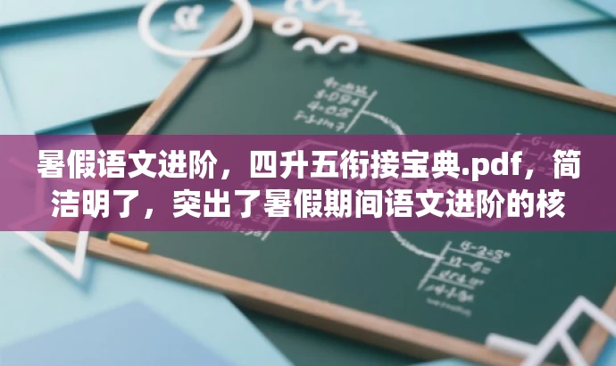 暑假语文进阶,四升五衔接宝典.pdf,简洁明了,突出了暑假期间语文进阶的核心价值,同时衔接宝典突出了其对于即将升入五年级的学生群体的实用性。 暑假语文进阶,四升五衔接宝典.pdf,简洁明了,突出了暑假期间语文进阶的核心价值,同时衔接宝典突出了其对于即将升入五年级的学生群体的实用性。