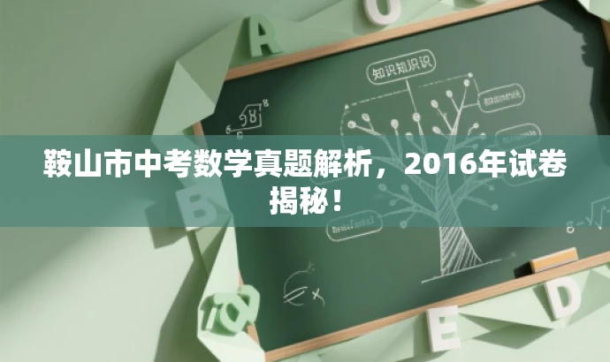 鞍山市中考数学真题解析,2016年试卷揭秘! 鞍山市中考数学真题解析,2016年试卷揭秘!