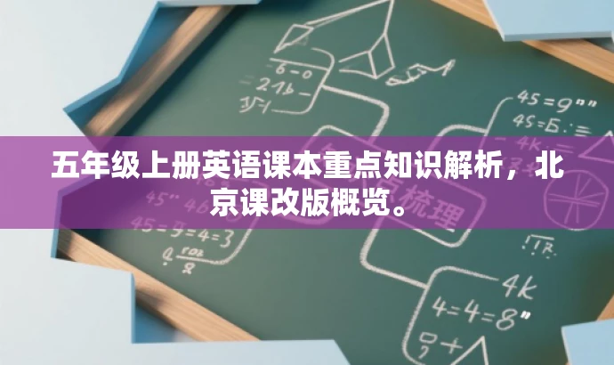 五年级上册英语课本重点知识解析,北京课改版概览。 五年级上册英语课本重点知识解析,北京课改版概览。