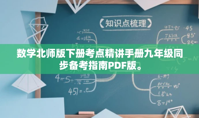 数学北师版下册考点精讲手册九年级同步备考指南PDF版。 数学北师版下册考点精讲手册九年级同步备考指南PDF版。
