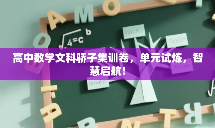 高中数学文科骄子集训卷,单元试炼,智慧启航! 高中数学文科骄子集训卷,单元试炼,智慧启航!