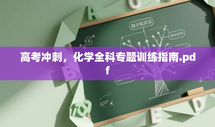 高考冲刺,化学全科专题训练指南.pdf 高考冲刺,化学全科专题训练指南.pdf