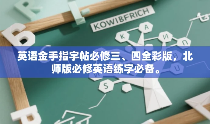 英语金手指字帖必修三、四全彩版,北师版必修英语练字必备。 英语金手指字帖必修三、四全彩版,北师版必修英语练字必备。