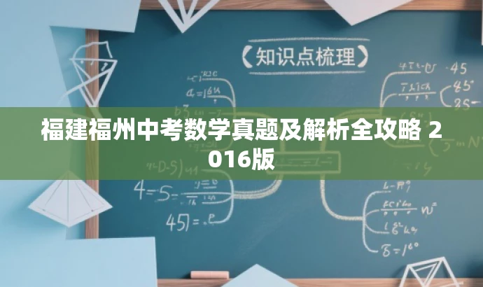福建福州中考数学真题及解析全攻略 2016版 福建福州中考数学真题及解析全攻略 2016版