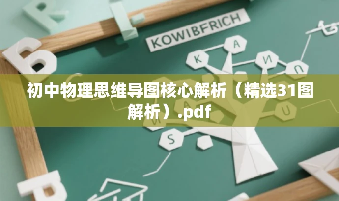 初中物理思维导图核心解析(精选31图解析).pdf 初中物理思维导图核心解析(精选31图解析).pdf