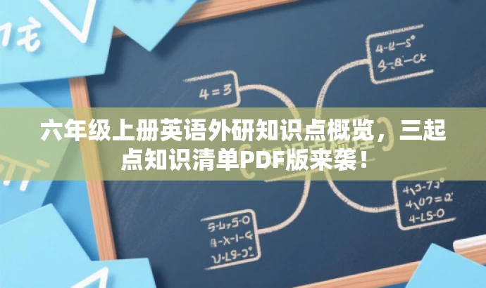 六年级上册英语外研知识点概览,三起点知识清单PDF版来袭! 六年级上册英语外研知识点概览,三起点知识清单PDF版来袭!