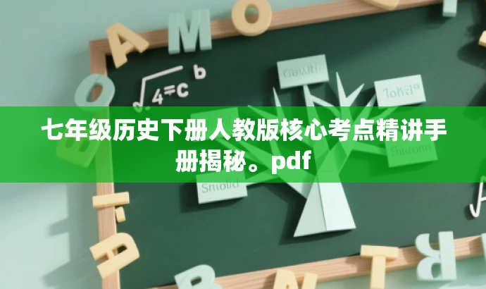 七年级历史下册人教版核心考点精讲手册揭秘。pdf 七年级历史下册人教版核心考点精讲手册揭秘。pdf