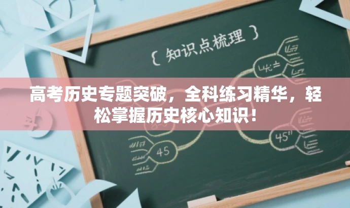 高考历史专题突破,全科练习精华,轻松掌握历史核心知识! 高考历史专题突破,全科练习精华,轻松掌握历史核心知识!