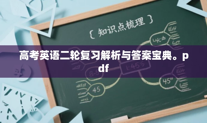 高考英语二轮复习解析与答案宝典。pdf 高考英语二轮复习解析与答案宝典。pdf