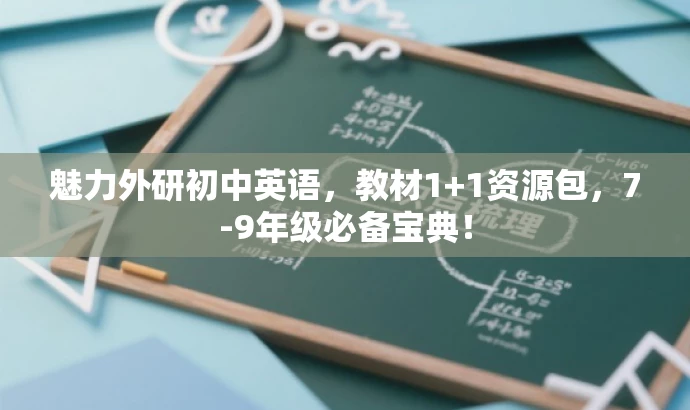 魅力外研初中英语,教材1+1资源包,7-9年级必备宝典! 魅力外研初中英语,教材1+1资源包,7-9年级必备宝典!