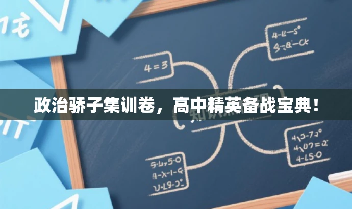 政治骄子集训卷,高中精英备战宝典! 政治骄子集训卷,高中精英备战宝典!